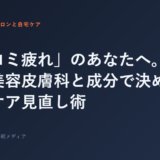 「口コミ疲れ」のあなたへ。エステ・美容皮膚科と成分で決めるスキン...
