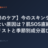 【季節のケア】今のスキンケアが合わない原因は？肌SOS直結チェッ...