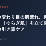 季節の変わり目の肌荒れ、何をやめる？「ゆらぎ肌」を立て直す最小限...