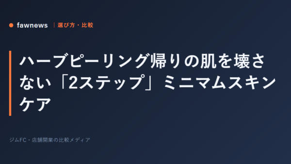 ハーブピーリング帰りの肌を壊さない「2ステップ」ミニマムスキンケア